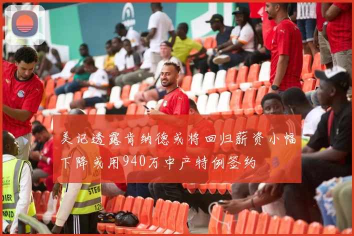 美记透露肯纳德或将回归薪资小幅下降或用940万中产特例签约