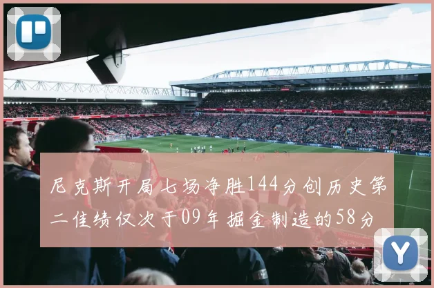 尼克斯开局七场净胜144分创历史第二佳绩仅次于09年掘金制造的58分惨案