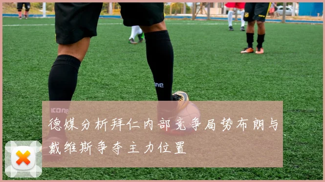 德媒分析拜仁内部竞争局势布朗与戴维斯争夺主力位置