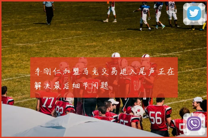 李刚仁加盟马竞交易进入尾声正在解决最后细节问题