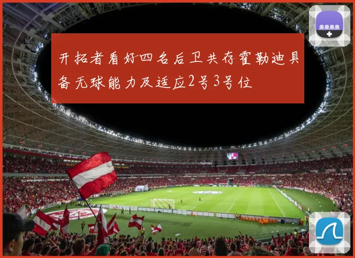 开拓者看好四名后卫共存霍勒迪具备无球能力及适应2号3号位