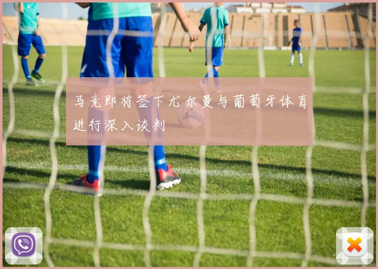 马竞即将签下尤尔曼与葡萄牙体育进行深入谈判