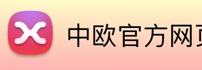中欧官方网页入口 Logo